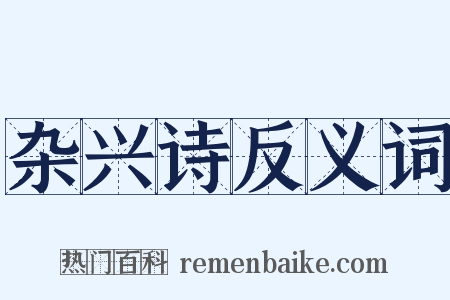 杂兴诗反义词是什么意思的图片